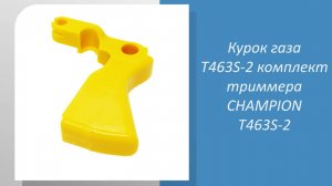Курок газа T463S-2 комплект триммера CHAMPION Т463S-2