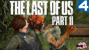 The Last of Us Part II  ➼ Жареный Кордицепс с луком и салом ➼ 4 серия