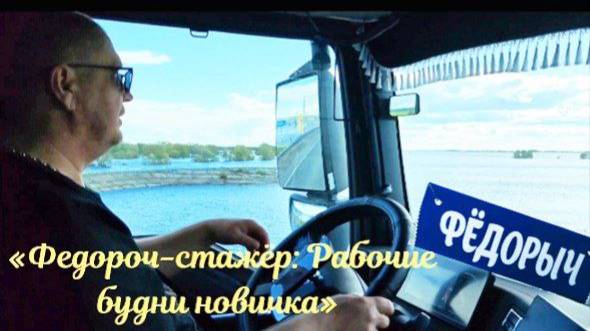 «Федороч-стажёр_ Рабочие будни новичка»