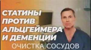 Статины спасают от Альцгеймера и деменции  ,результаты крупнейшего за всю историю исследования