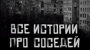 Все истории про соседей , World begemot kot