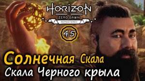 Ремастер Horizon ZD | Лагерь Скала черного крыла | Солнечная Скала и Как разговорить трактирщика