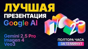 Презентация Google 2025! Gemini 2.5, Veo 3, Imagen 4, ИИ Поиск, Агенты и БУДУЩЕЕ AI!