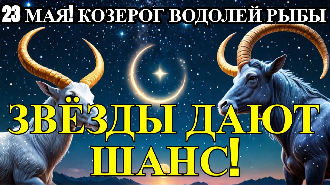 Козерог Водолей И Рыбы! Кто СОРВЁТ КУШ, А Кому Лучше Затаиться? Гороскоп на 23.05.2025