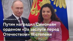 Путин наградил Симоньян орденом "За заслуги перед Отечеством" III степени