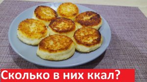 Интересно, СКОЛЬКО ККАЛ В самых обычных СЫРНИКАХ? Рецепты с подсчётом КБЖУ.