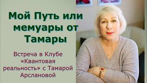 Мой Путь или мемуары от Тамары