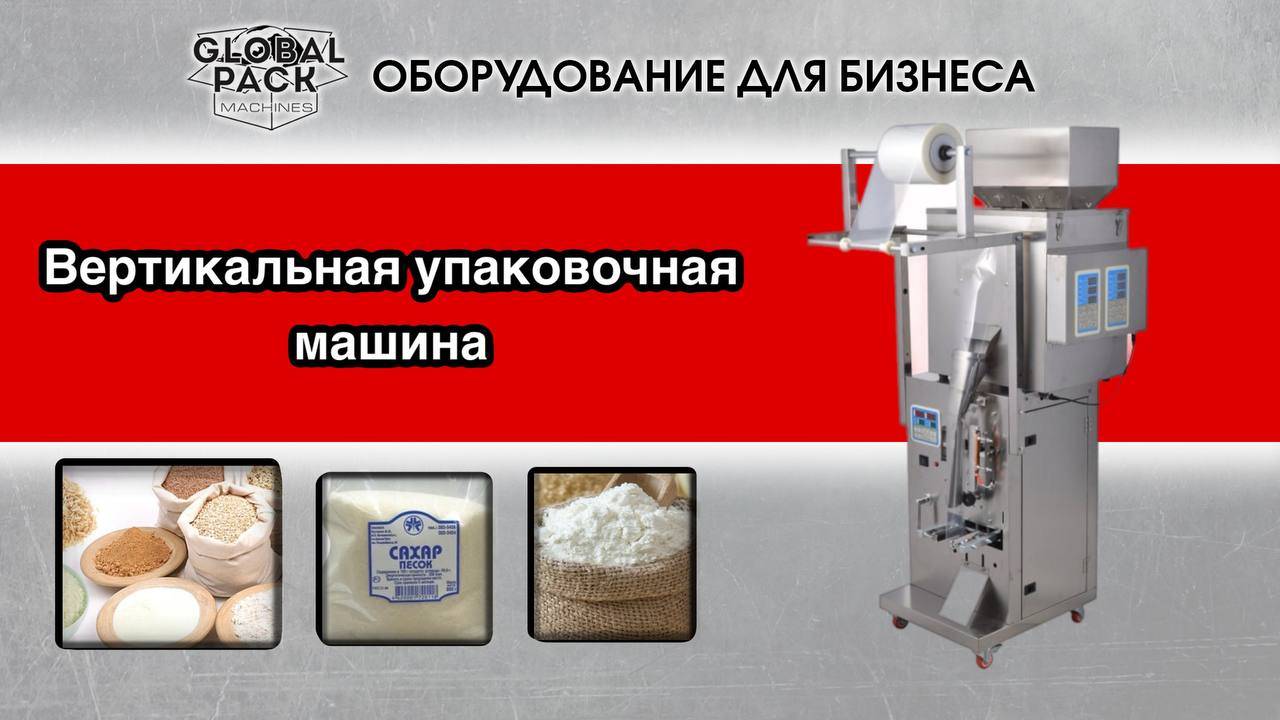 Вертикальная упаковочная машина с конвейером и вибрационной чашей