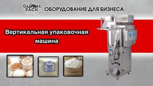 Вертикальная упаковочная машина с конвейером и вибрационной чашей