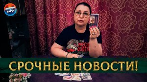 Новости, которые летят в вашу жизнь! Что ожидать? К чему? | Гадание таро расклад