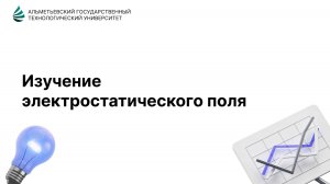 Выполнение 1 лабораторной работы: "ИЗУЧЕНИЕ ЭЛЕКТРОСТАТИЧЕСКОГО ПОЛЯ"