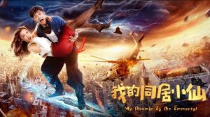 "Моя волшебная невеста" (My Cohabitation Little Fairy / 我的同居小仙, 2018) || Трейлер