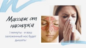 Массаж от  заложенности носа / от насморка