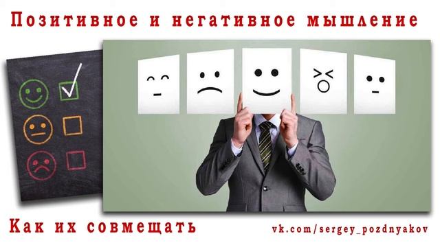 Как совмещать позитивное и негативное мышление | Плюсы и минусы