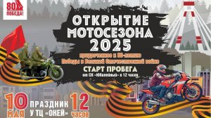 10 МАЯ ОТКРЫТИЕ МОТО СЕЗОНА 2025 МотоЧЕ РетроЧЕ мотопробег по городу концерт выставка авто мото