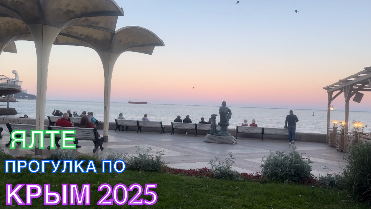 КРЫМ 2025 | ПРОГУЛКА ПО ЯЛТЕ | 21 МАЯ ❤️🌊⛰🌴🏖🐬☀️