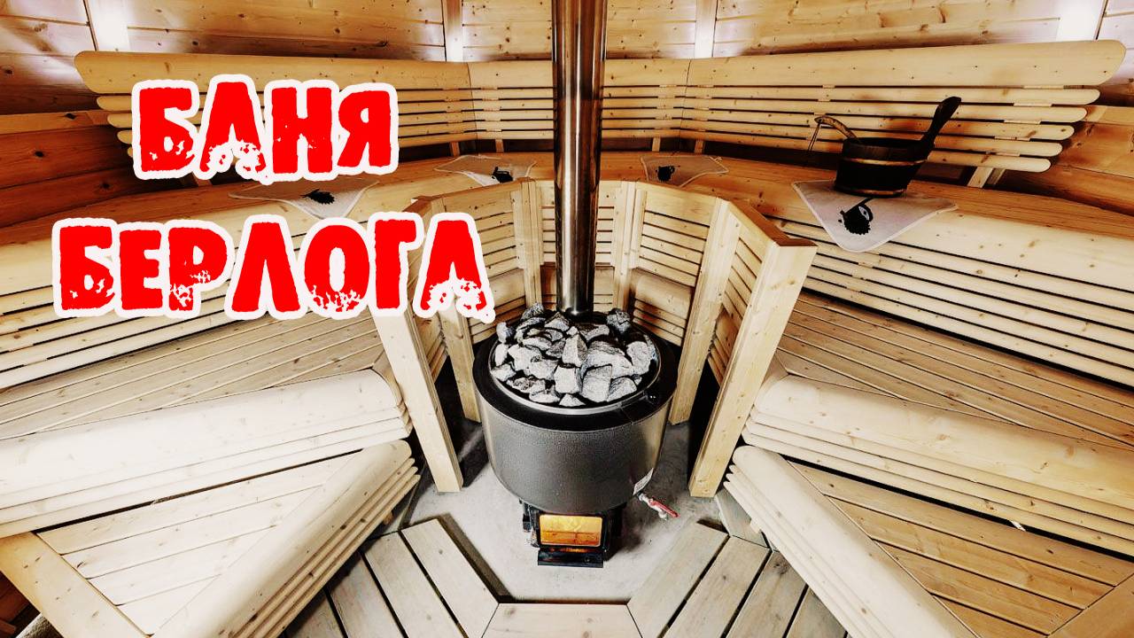 Баня на дровах "Берлога" Казань (01 2017)