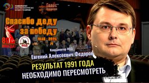 События 1991 года необходимо пересмотреть - Евгений Федоров на форуме "Наша Победа 80"