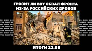 Грозит ли ВСУ обвал фронта из-за российских дронов, проблемы с обменом пленными, встреча в Ватикане
