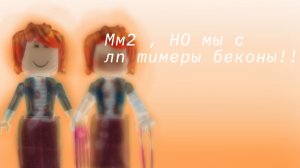 *ММ2, НГ МЫ С ЛП ТИМЕРЫ БЕКОНЫ😮*