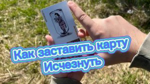Как заставить карту исчезнуть