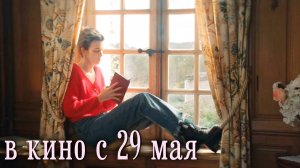 ≪Джейн Остин испортила мне жизнь≫ - в кино с 29 мая 2025 г. (дублированный трейлер)