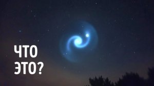 🌪️Таинственная спираль над Европой 😱 Что это было на самом деле?