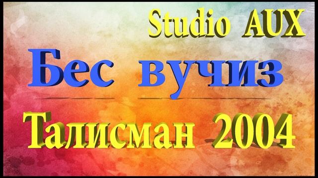 Бес вучиз группа Талисман город Кусары Studio aux +994503972314 смотреть онлайн