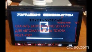 СКАЧАТЬ ЗАГРУЗОЧНУЮ SD КАРТУ ДЛЯ АВТОМАГНИТОЛЫ TOYOTA NSZT Y