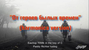 "От героев былых времен" (версия для губной гармоники)