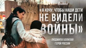 Интервью Readovka с первой женщиной, удостоенной звания Героя России за подвиг в зоне СВО
