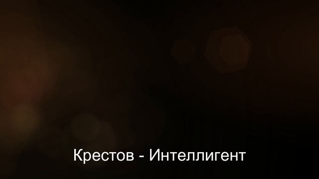 Крестов - Интеллигент