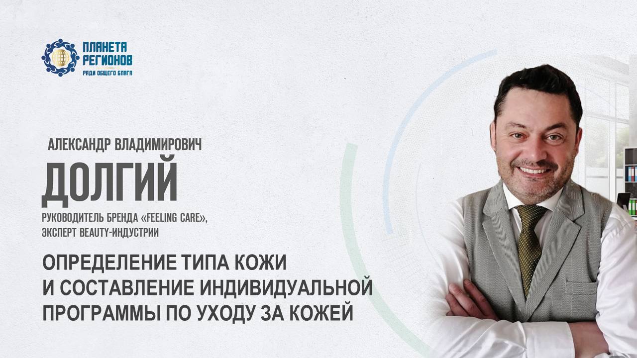 Долгий А.В.«ОПРЕДЕЛЕНИЕ ТИПА КОЖИ И СОСТАВЛЕНИЕ ИНДИВИДУАЛЬНОЙ ПРОГРАММЫ ПО УХОДУ ЗА КОЖЕЙ»22.05.25