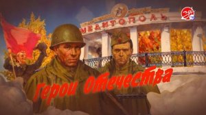 Просветительский проект «Герои Отечества»