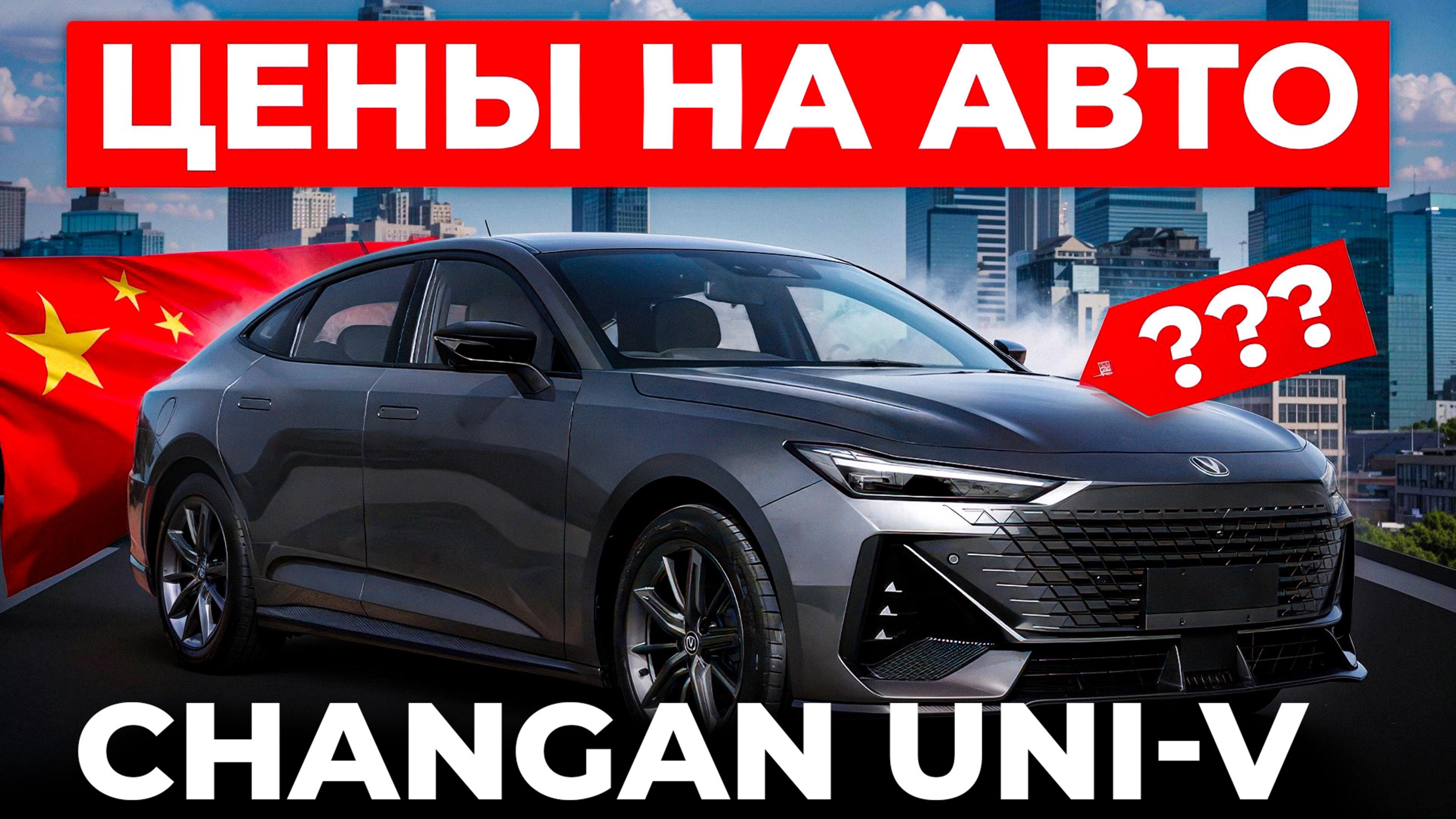 Changan UNI-V