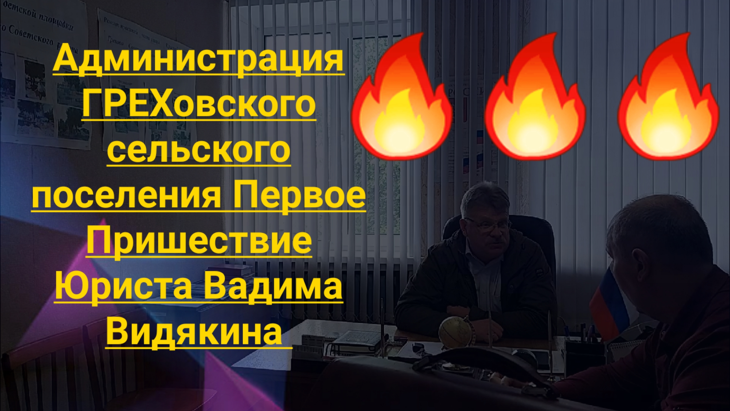 Администрация ГРЕХовского сельского поселения Первое Пришествие Юриста Вадима Видякина 🔥 🔥 🔥