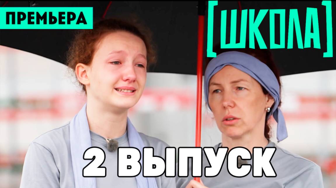 Школа 1 сезон 2 серия ПРЕМЬЕРА