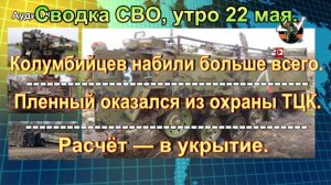Сводка СВО, утро 22 мая. Вражеская техника ликвидирована в Курской области