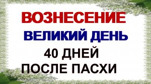 29 мая. Вознесение Господне.Большой праздник. Приметы