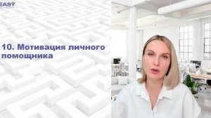 10. Мотивация личного помощника