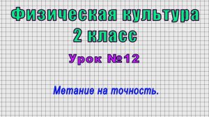 Физическая культура 2 класс (Урок№12 - Метание на точность.)