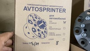 Самоблокирующийся дифференциал Avtosprinter нива, шевроле
