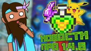 ВСЕ СПОЙЛЕРЫ ПО ОБНОВЛЕНИЮ 1.4.5 В TERRARIA С 2022 по 2025 (#2)