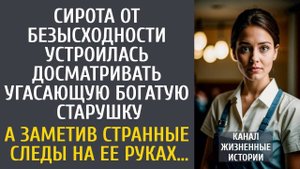 Сирота от безысходности устроилась досматривать угасающую богатую старушку… А заметив на ее руке ЭТО