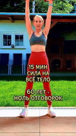 60 лет - ноль отговорок!