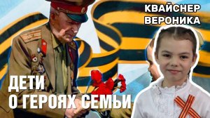 Дети о героях семьи - Кузовлев Мирон Ефимович. Квайснер Вероника 1А