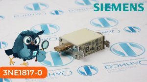 3NE1817-0 Вставка плавкая Siemens - Олниса