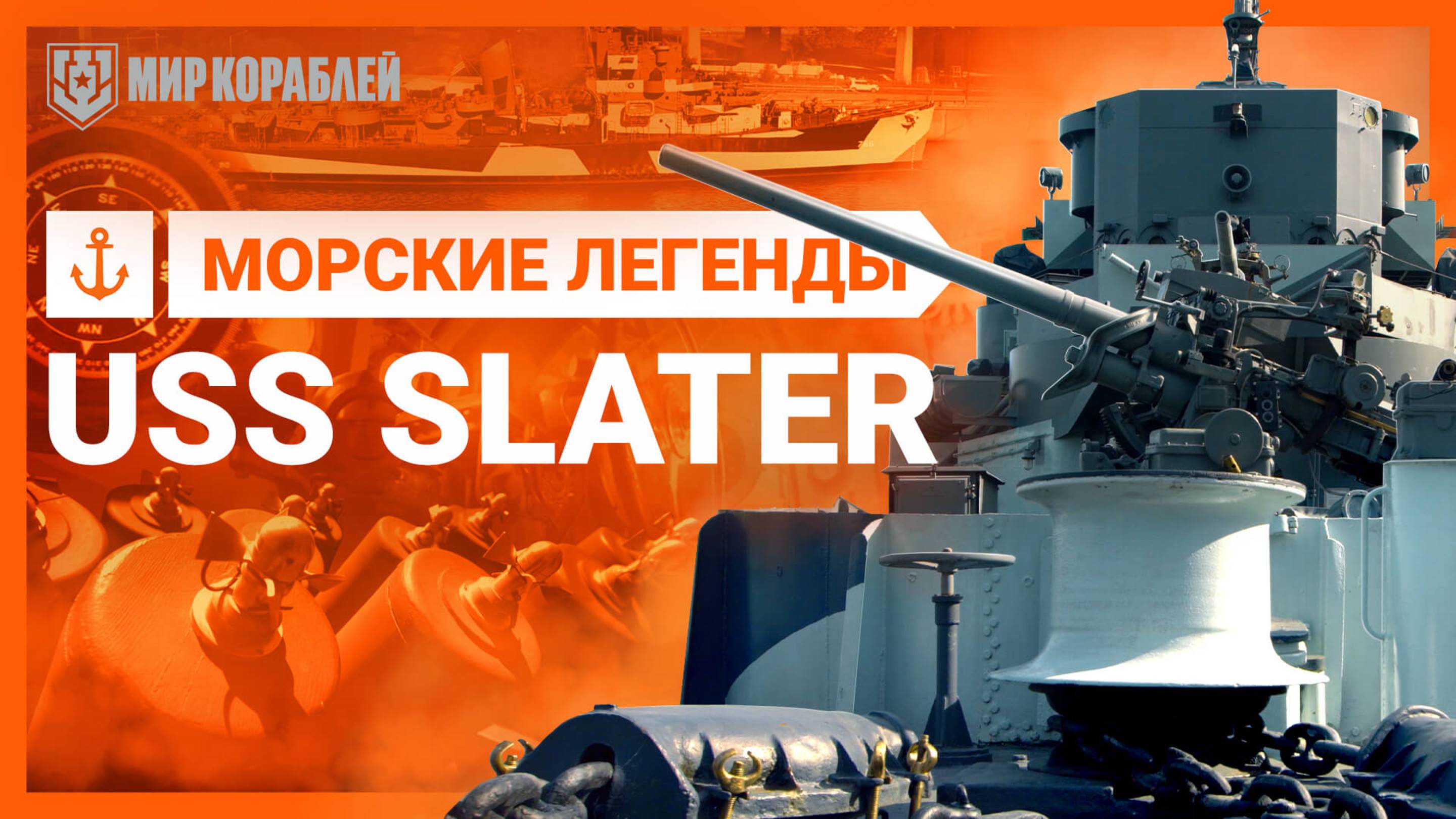 Последний эсминец класса Кэннон — USS Slater