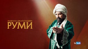 Сериал Мавлана Джалаладдин Руми 2 сезон 3 серия / Mevlana Celaleddin-i Rumi
