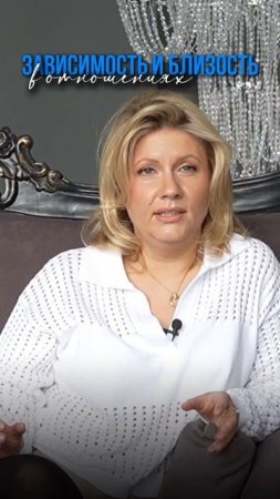 Зависимость и близость в отношениях - Психология - ЦСА Сокольники